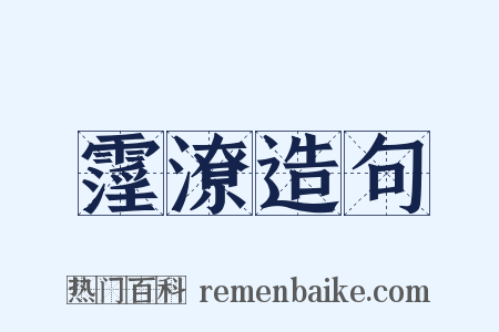 霪潦造句是什么意思的图片